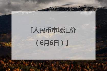 人民币市场汇价（6月6日）