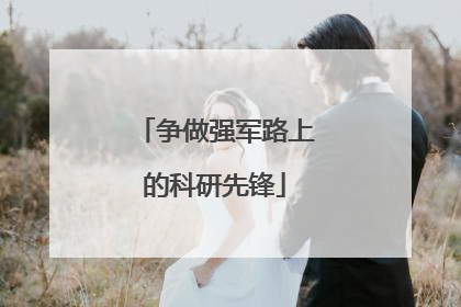争做强军路上的科研先锋