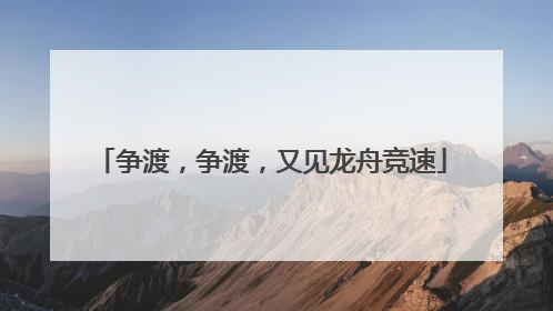争渡，争渡，又见龙舟竞速