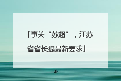 事关“苏超”，江苏省省长提最新要求