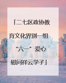 二七区政协教育文化界别一组 “六一”爱心慰问祥云学子