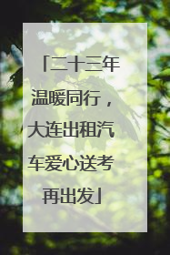二十三年温暖同行，大连出租汽车爱心送考再出发
