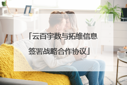 云百宇数与拓维信息签署战略合作协议
