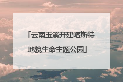 云南玉溪开建喀斯特地貌生命主题公园