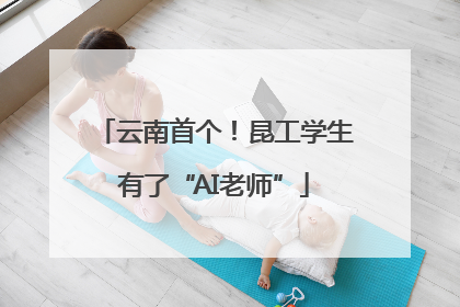 云南首个！昆工学生有了“AI老师”