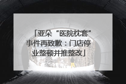 亚朵“医院枕套”事件再致歉：门店停业整顿并推整改