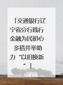 交通银行辽宁省分行践行金融为民初心 多措并举助力“以旧换新”