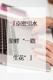 京密引水渠畔“一路生花”