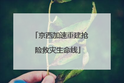 京西加速重建抢险救灾生命线