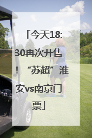 今天18:30再次开售！“苏超”淮安vs南京门票