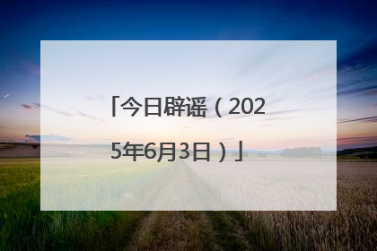 今日辟谣（2025年6月3日）