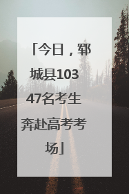 今日，郓城县10347名考生奔赴高考考场
