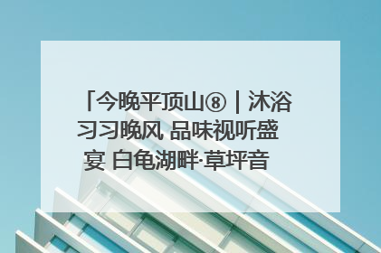今晚平顶山⑧｜沐浴习习晚风 品味视听盛宴 白龟湖畔·草坪音乐会激情上演