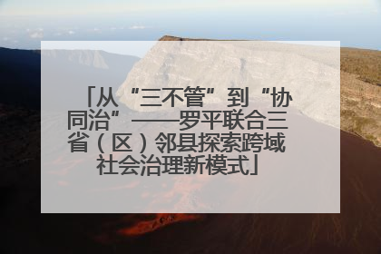 从“三不管”到“协同治”——罗平联合三省（区）邻县探索跨域社会治理新模式