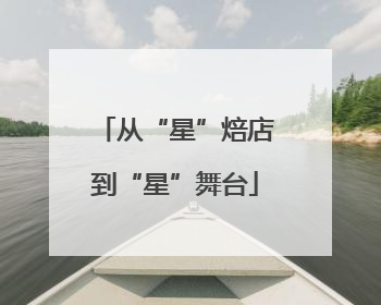 从“星”焙店到“星”舞台