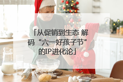 从促销到生态 解码“六一好孩子节”的IP进化论
