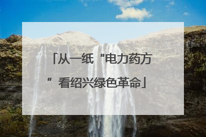 从一纸“电力药方”看绍兴绿色革命