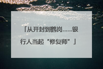 从开封到鹤岗……银行人当起“修复师”