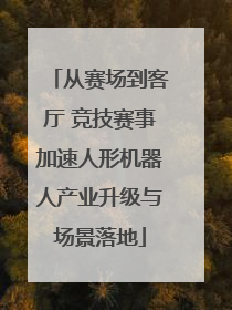 从赛场到客厅 竞技赛事加速人形机器人产业升级与场景落地