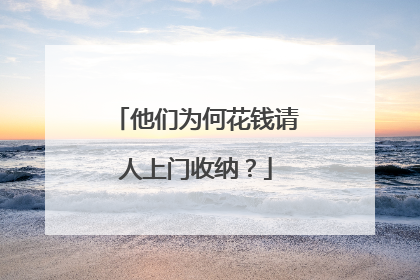 他们为何花钱请人上门收纳？