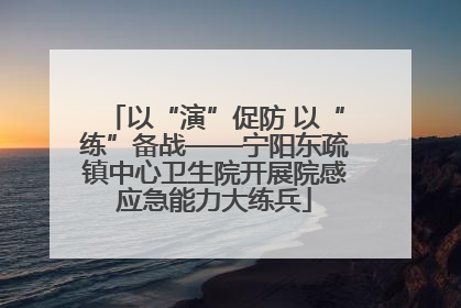 以“演”促防 以“练”备战——宁阳东疏镇中心卫生院开展院感应急能力大练兵