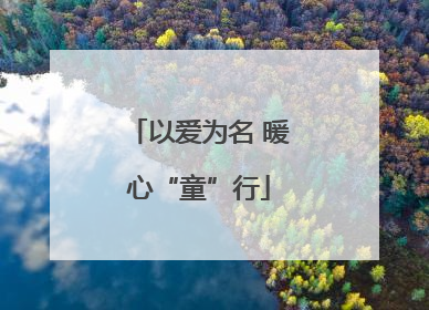 以爱为名 暖心“童”行