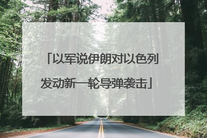 以军说伊朗对以色列发动新一轮导弹袭击