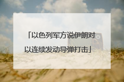以色列军方说伊朗对以连续发动导弹打击