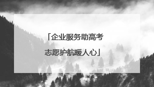 企业服务助高考 志愿护航暖人心
