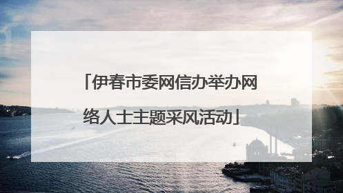 伊春市委网信办举办网络人士主题采风活动