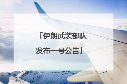 伊朗武装部队发布一号公告
