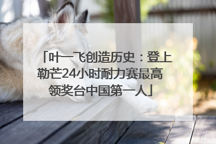 叶一飞创造历史：登上勒芒24小时耐力赛最高领奖台中国第一人