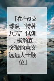 参与9支球队“特种兵式”试训，杨瀚森：突破的意义远远大于顺位