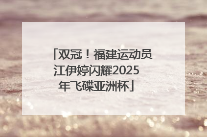 双冠！福建运动员江伊婷闪耀2025年飞碟亚洲杯