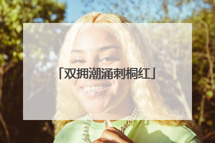 双拥潮涌刺桐红