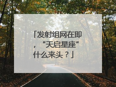 发射组网在即，“天启星座”什么来头？