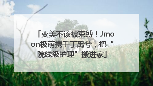 变美不该被束缚！Jmoon极萌携手丁禹兮，把“院线级护理”搬进家