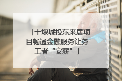 十堰城投东来居项目畅通金融服务让务工者“安薪”