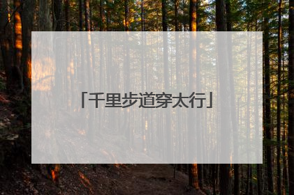 千里步道穿太行