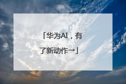 华为AI，有了新动作→