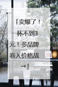 卖爆了！一杯不到3元！多品牌卷入价格战→