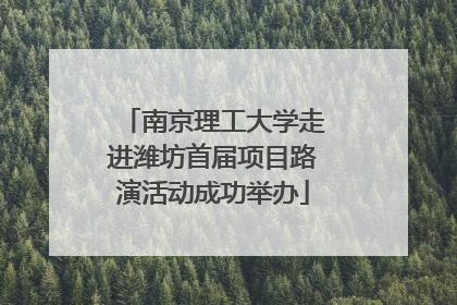 南京理工大学走进潍坊首届项目路演活动成功举办