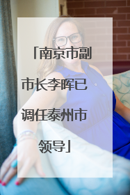 南京市副市长李晖已调任泰州市领导