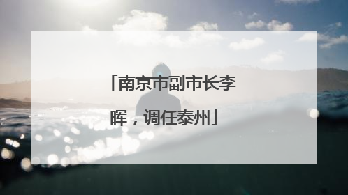 南京市副市长李晖，调任泰州