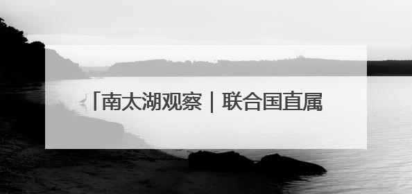 南太湖观察｜联合国直属机构落户浙江县城三年间