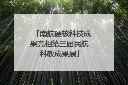 南航硬核科技成果亮相第三届民航科教成果展
