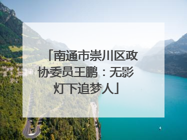南通市崇川区政协委员王鹏：无影灯下追梦人