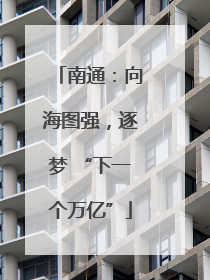 南通：向海图强，逐梦 “下一个万亿”