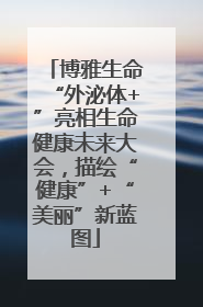 博雅生命“外泌体+”亮相生命健康未来大会，描绘“健康”+“美丽”新蓝图