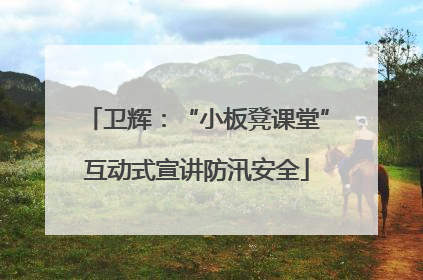 卫辉：“小板凳课堂”互动式宣讲防汛安全